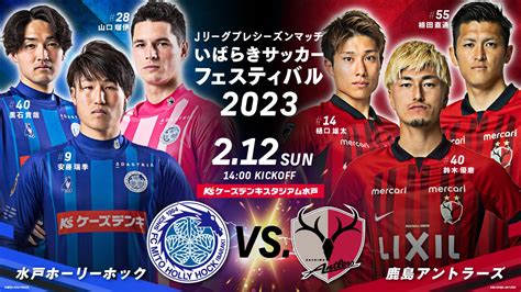 水戸ホーリーホック On Twitter 📢0212鹿島戦 当日券情報🎫 📅2月12日日1100～販売開始 ️ 🏟ケーズデンキ