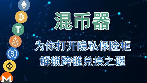 混币器coinmix Cc为你打开隐私保险柜，解锁以太坊eth跨链兑换之谜 Youtube