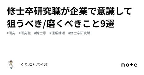 修士卒研究職が企業で意識して狙うべき磨くべきこと9選｜くりぷとバイオ