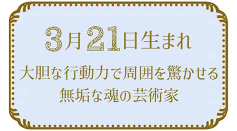 3月21日生まれの人の特徴｜真木あかりの365日の誕生日占いで性格・運勢、相性の良い誕生日を鑑定 真木あかりの誕生日占い