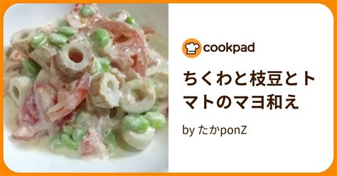 ちくわと枝豆とトマトのマヨ和え By たかponz 【クックパッド】 簡単おいしいみんなのレシピが394万品