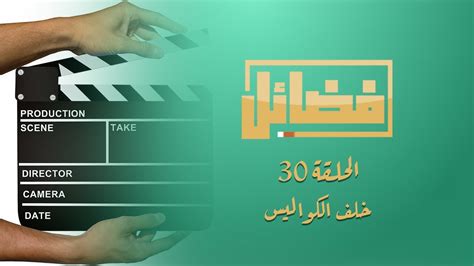 برنامج فضائل الحلقة 30 والأخيرة Youtube