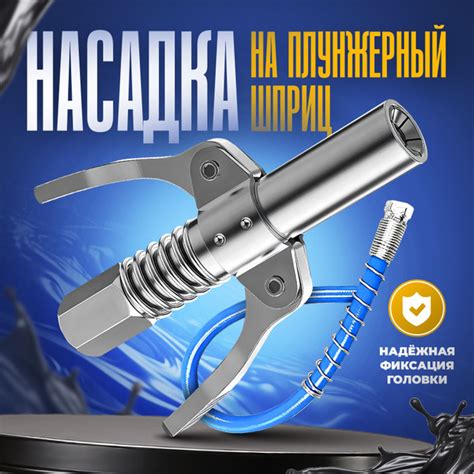 Головка на плунжерный шприц, насадка на шприц для смазки плунжерный ...