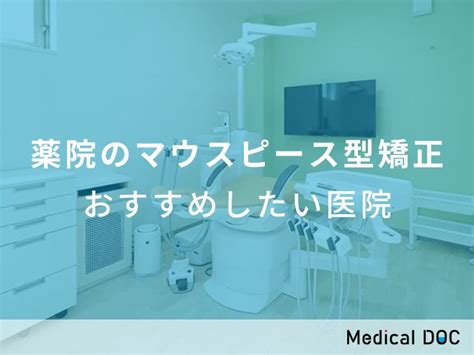 【2024年】薬院のマウスピース型矯正 おすすめしたい7医院 メディカルドック