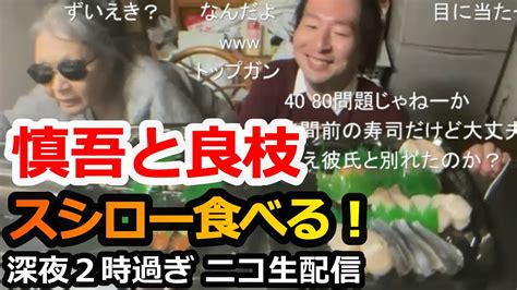 【関慎吾】ニコ生 親子でスシローを食べる！20230430 Youtube