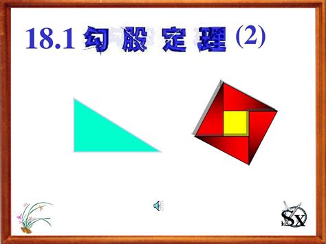 勾股定理3 Ppt课件word文档在线阅读与下载无忧文档