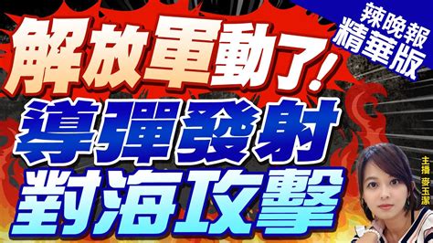 【麥玉潔辣晚報】震撼 解放軍大動作 東部戰區開火｜解放軍動了 導彈發射對海攻擊｜郭正亮 栗正傑 介文汲深度剖析 Ctinews 精華版 Youtube