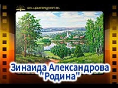 Стихотворение Зинаиды Александровой "Родина" - YouTube