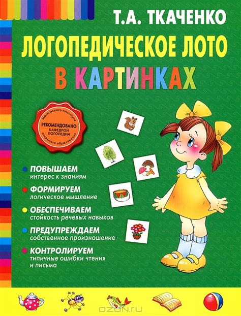 Логопедическое лото в картинках — Т. А. Ткаченко купить книгу в Киеве ...