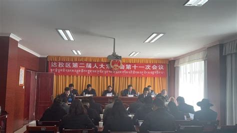 达孜区第二届人大常委会第十一次会议顺利召开重大会议达孜区人民政府