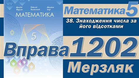 Мерзляк Вправа 1202. Математика 5 клас - YouTube