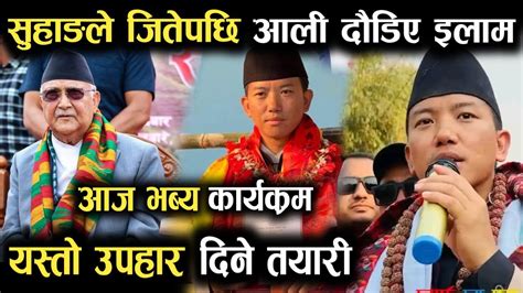 सहङल जतपछ ओल भवक आज ओल लमकए इलम तर Ilam Election Update