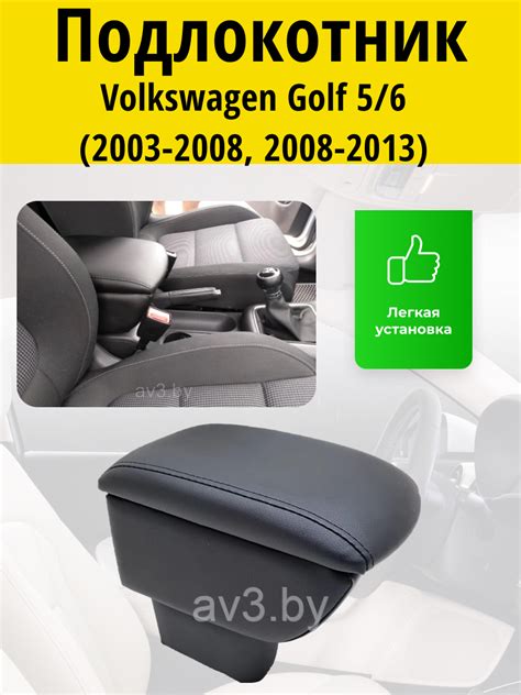 Подлокотник Volkswagen Golf 5/6 (2003-2008//2008-2013) / Фольксваген ...