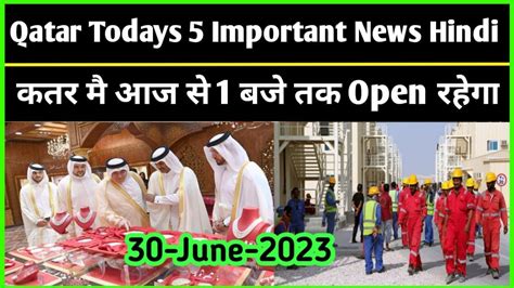 कतर म आज स 1 बज तक Open रहग Qatar Todays Breaking News