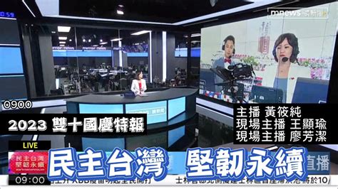 2023 10 10 0900鏡新聞 民主台灣 堅韌永續 雙十國慶特別報導 主播 黃筱純、現場主播 王顯瑜、廖芳潔 Youtube