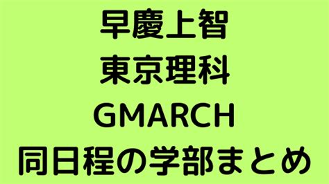 早慶上智東京理科gmarchの同日程になる学部をまとめました！ 受験対策を極めるブログ