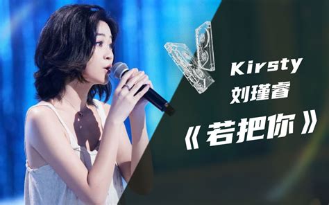 我的音乐你听吗kirsty刘瑾睿 综艺 全集 高清独家在线观看 Bilibili 哔哩哔哩