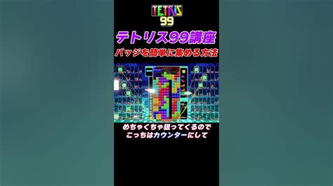 【テトリス99】誰でも使える簡単にバッチを集める方法【tetris99】 Youtube