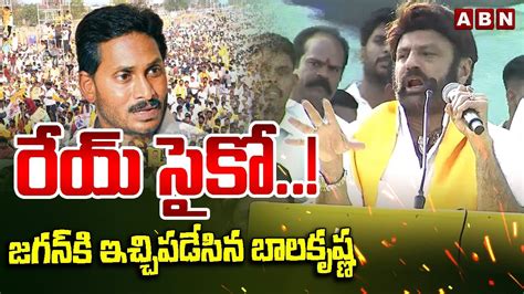 రేయ్ సైకో జగన్ కి ఇచ్చిపడేసిన బాలకృష్ణ Balakrishna Ys Jagan