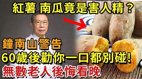 紅薯 南瓜不能吃？鐘南山終於發出警告：60歲後勸你一口都別碰，否則糖尿病、高血壓早晚找上門！【幸福11】中老年心語 養老 養生幸福