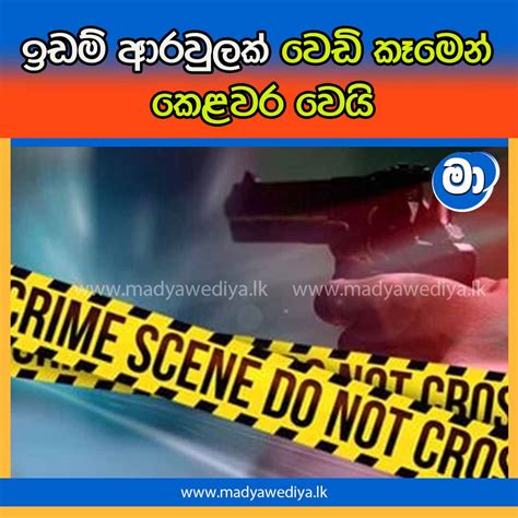 ඉඩම් ආරවුලක් වෙඩි කෑමෙන් කෙළවර වෙයි මාධ්‍යවේදියා