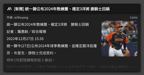 新聞 統一獅公布2024年教練團、確定3洋將 勝騎士回鍋 看板 Lions Mo Ptt 鄉公所