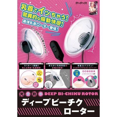 完全防水 DEEP BI CHIKU ROTOR ディープビーチクローター ホットパワーズ