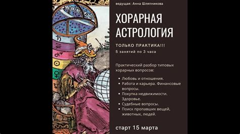 ПРАКТИКА ПО ХОРАРНОЙ АСТРОЛОГИИ - YouTube