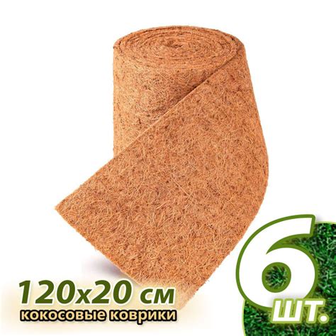 Характеристики Кокосовое волокно в рулоне, мульча кокосовая 0.2х1.2м (6 ...