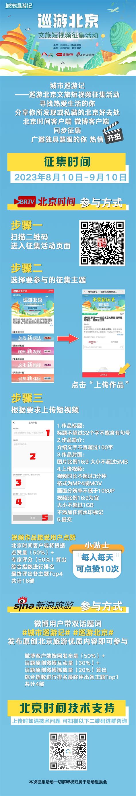 “城市巡游记——巡游北京文旅短视频 征集活动”邀您“开拍”北京时间