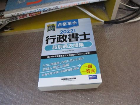 【目立った傷や汚れなし】e 合格革命 行政書士 肢別過去問集 2022年度 全2496肢 一問一答式 本試験問題収録 合格革命 行政書士