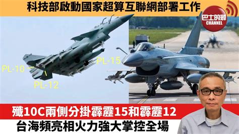 【中國焦點新聞】 殲10c兩側分掛霹靂15和霹靂12，台海頻亮相火力強大掌控全場。科技部啟動國家超算互聯網部署工作。23年4月18日