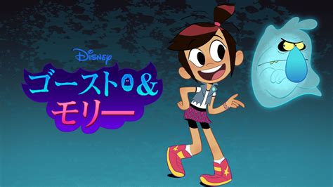 ゴースト And モリ―を視聴 Disneyディズニープラス