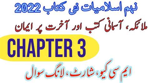 9th Class Islamiat New Book 2022 Chapter 3 Exercise Mcqs Short And