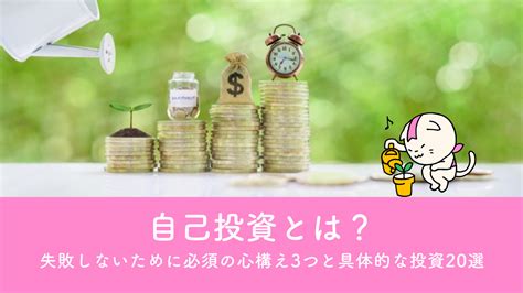 自己投資とは？失敗しないために必須の心構え3つと具体的な投資20選