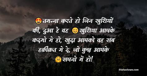 तमन्ना करते हो जिन खुशियों की दुआ है वह खुशिया आपके कदमो मे हो खुदा आपको वह सब हक़ीक़त मे दे