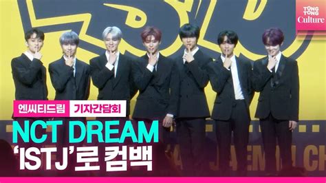 NCT DREAM 엔씨티드림 정규3집 ISTJ 아이에스티제이 발매 기념 기자간담회 l 마크 런쥔 제노 해찬 재민