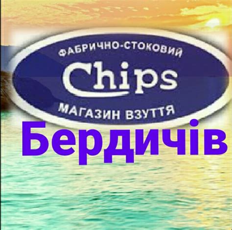 Фабрично-стоковий магазин взуття Chips Бердичів | Berdychiv