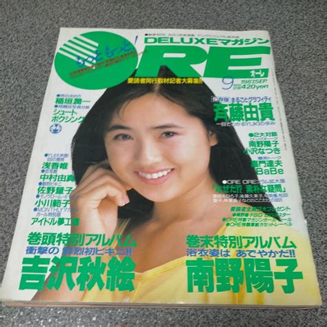 【やや傷や汚れあり】 付録ポスターあり Ore オーレ 1987年9月号 吉沢秋絵 南野陽子 石田ゆり子 斉藤由貴 小沢なつき 小川範子