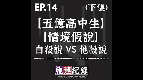 Lcr S3 Ep14 燒腦特輯【五億高中生情境假說】自殺說 Vs 他殺說 下集 Youtube