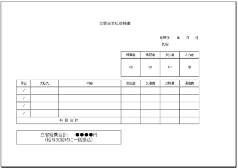 シンプル_立替金支払依頼書テンプレート（ワード）｜経費精算システム「マネーフォワード クラウド経費」