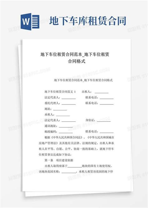 好用的地下车位租赁合同范本地下车位租赁合同格式word模板免费下载编号vd6ap3pky图精灵