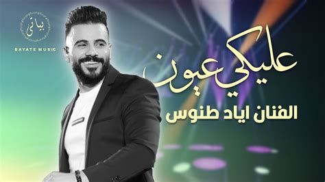 Eyad Tannous Aleky Eyoun الفنان اياد طنوس عليكي عيون Youtube