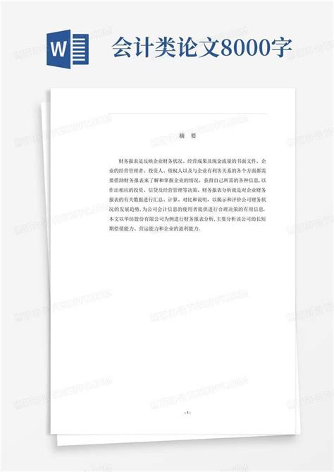 会计类论文8000字word模板下载 编号qgaymexk 熊猫办公