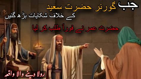 Hazrat Umar Ra Or Hazrat Saeed Bin Amir Ra Ka Waqia Hazrat Saeed Ka