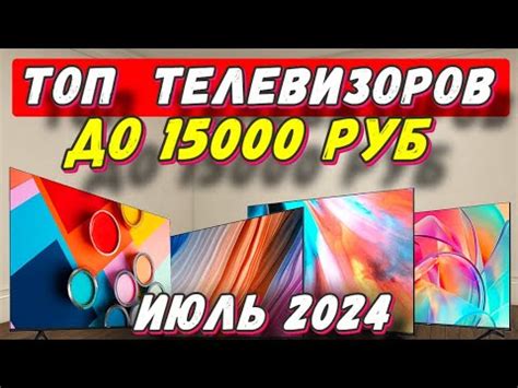 ТОП ТЕЛЕВИЗОРОВ ДО 15000 РУБ - YouTube