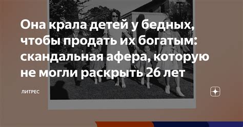 Она крала детей у бедных чтобы продать их богатым скандальная афера