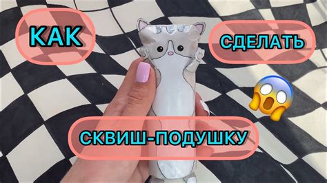 🧁КАК СДЕЛАТЬ СКВИШ КОТИК🧁/ ПОДУШКА#shorts - YouTube