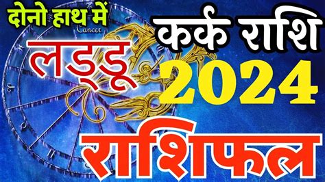 करक रश 2024 रशफल kark rashi 2024 rashifal cancer horoscope