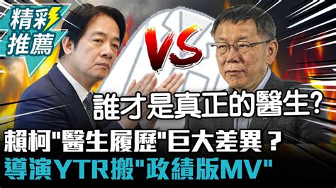 賴清德、柯文哲「醫生履歷」巨大差異？導演ytr搬「政績版mv」網友笑噴淺顯易懂【cnews】2chil Youtube